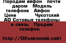 Породам айфон 5 почти даром › Модель телефона ­ Айфон 5S › Цена ­ 7 500 - Чукотский АО Сотовые телефоны и связь » Продам телефон   